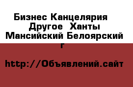 Бизнес Канцелярия - Другое. Ханты-Мансийский,Белоярский г.